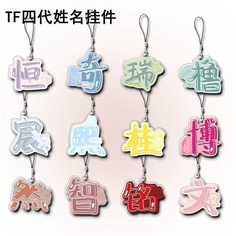 【利灵】TF四代陈奕恒陈浚铭明星可爱姓名牌手机链书包装饰挂件 到手价¥3.99