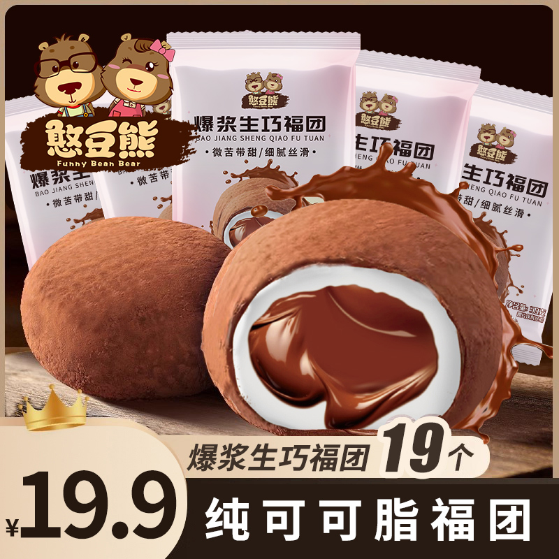 【到手19枚】憨豆熊 爆浆生巧福团/纯可可脂甜而不腻/口感软糯 到手价¥19.90
