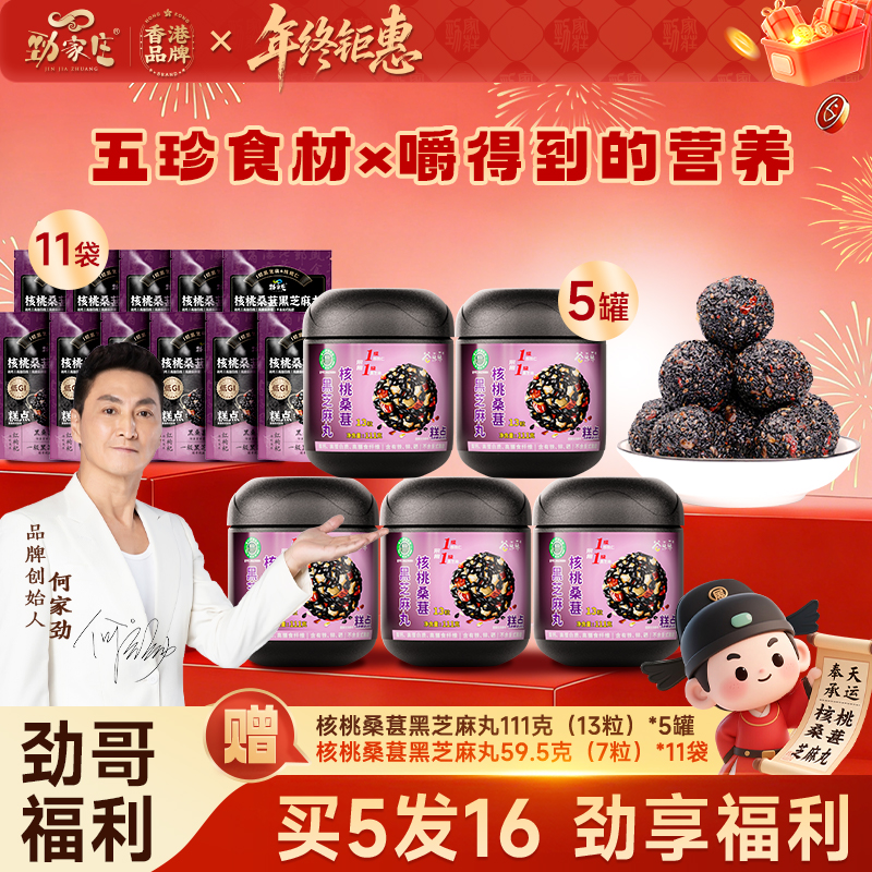 【劲哥福利】劲家庄芝麻丸黑芝麻营养健康低GI健康零食熬夜必备 到手价¥39.90