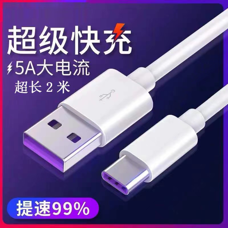 2米超级快充线5A超级快充适用typec数据线适用手机圆口线苹果安卓