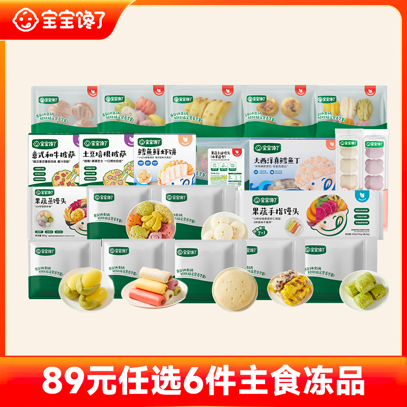 【专场】宝宝馋了89元任选6件手指馒头鲜虾饼包子烧卖速食 到手价¥39.90