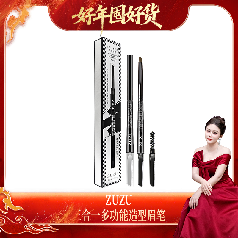 【美容修饰 造型眉笔】ZUZU三合一多功能造型眉笔 到手价¥19.99