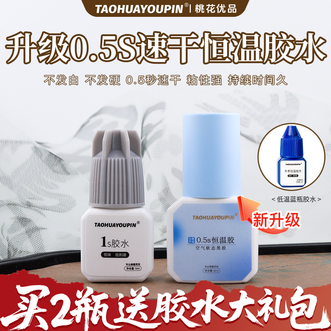 桃花优品美睫低敏睫毛胶水0.5S1S2S持久牢固速干低味美睫店四季用 到手价¥36.00