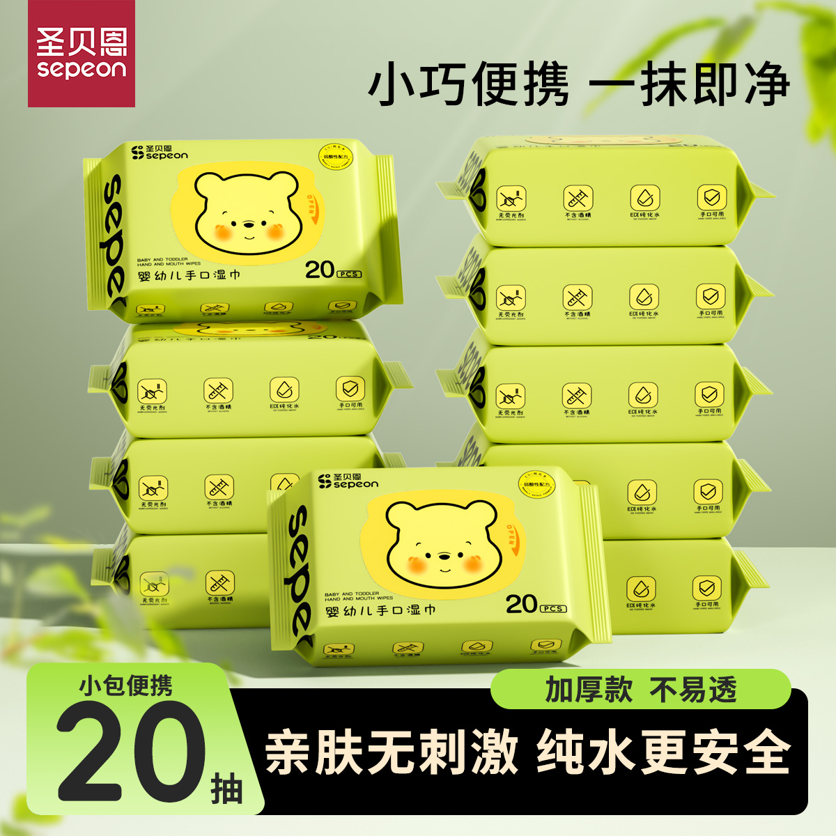 圣贝恩婴儿湿巾便携款宝宝手口专用学生擦嘴湿纸巾一次性湿巾 到手价¥7.90