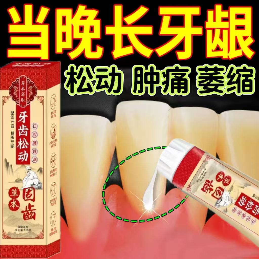 【本草植物】中老年牙齿松动出血牙龈萎缩肿痛牙根暴露修复固齿膏 到手价¥13.54