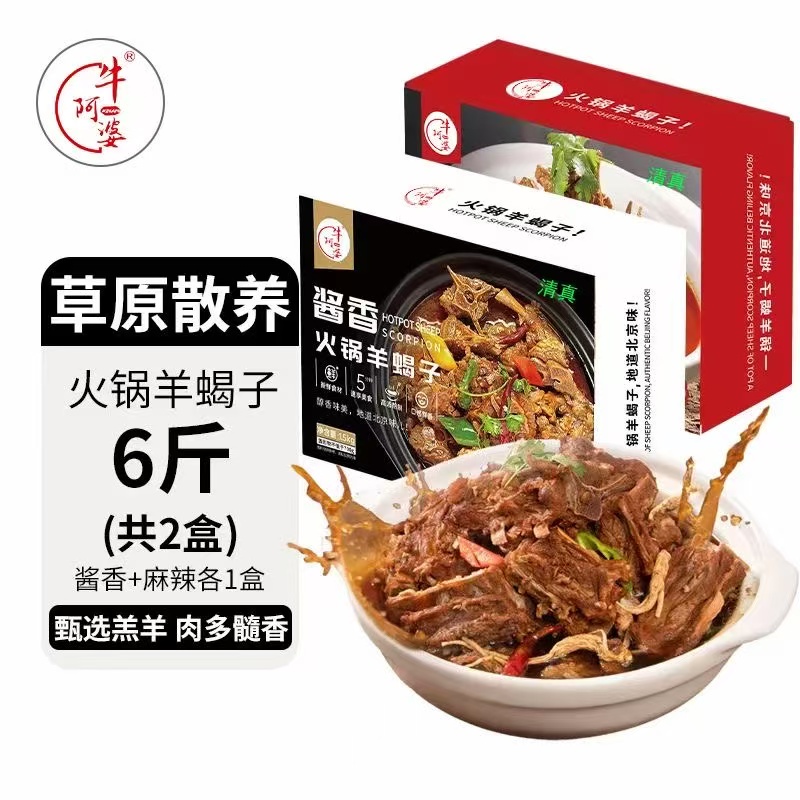 牛阿婆老北京火锅羊蝎子2盒6斤发货清真食材开袋即食1.5kg/盒 到手价¥99.00