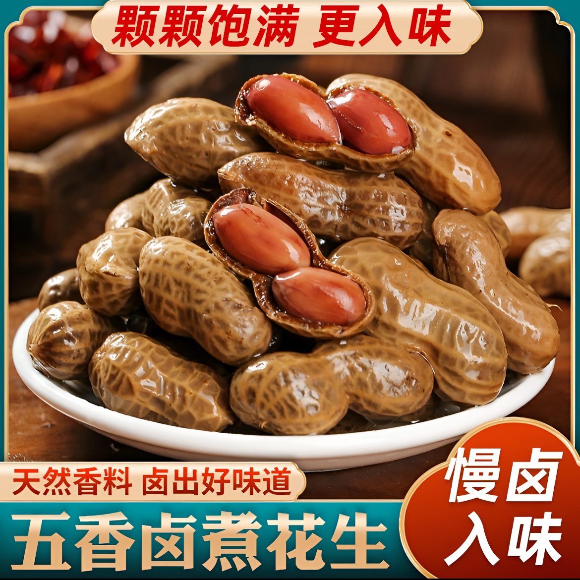【到手2斤】五香卤煮花生带壳五香花生酒鬼花生香辣花生下酒菜 到手价¥6.60