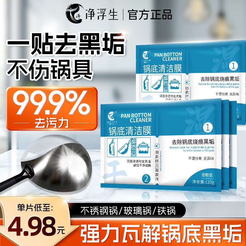 【净浮生】厨房锅底黑垢清洁膜不锈钢锅具清洁剂平底锅强力除垢剂 到手价¥19.90