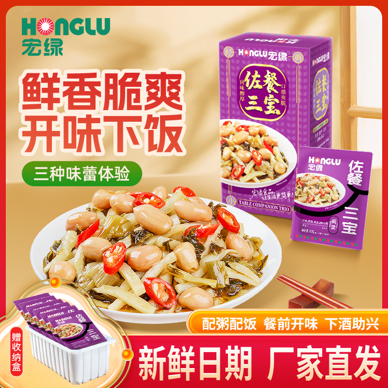 宏绿佐餐三宝整箱酸菜花生脆笋宏绿下饭配粥即食福建特产早餐小菜 到手价¥12.90