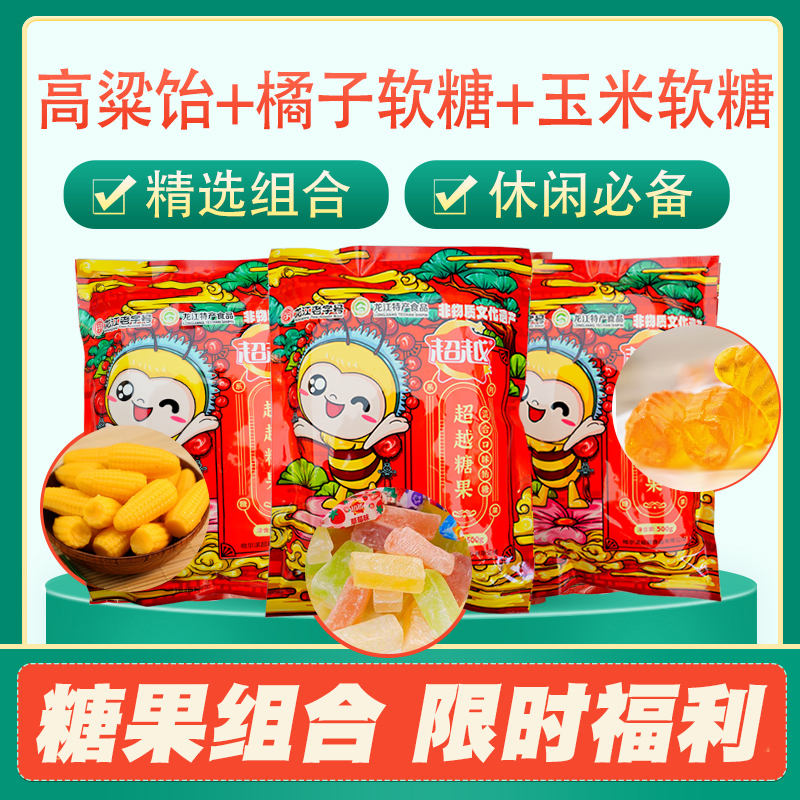 超越老式糖果组合高粱饴+玉米软糖+橘子软糖 到手价¥29.90