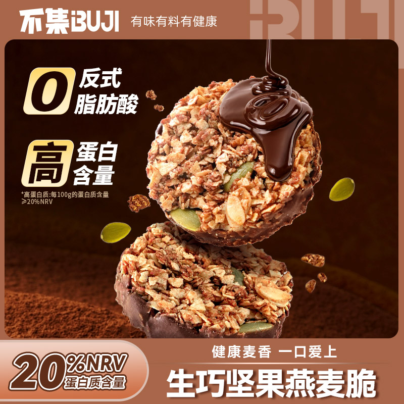 【高蛋白】不集生巧坚果燕麦脆黑巧克力燕麦饼干轻食代餐健康零食 到手价¥15.90