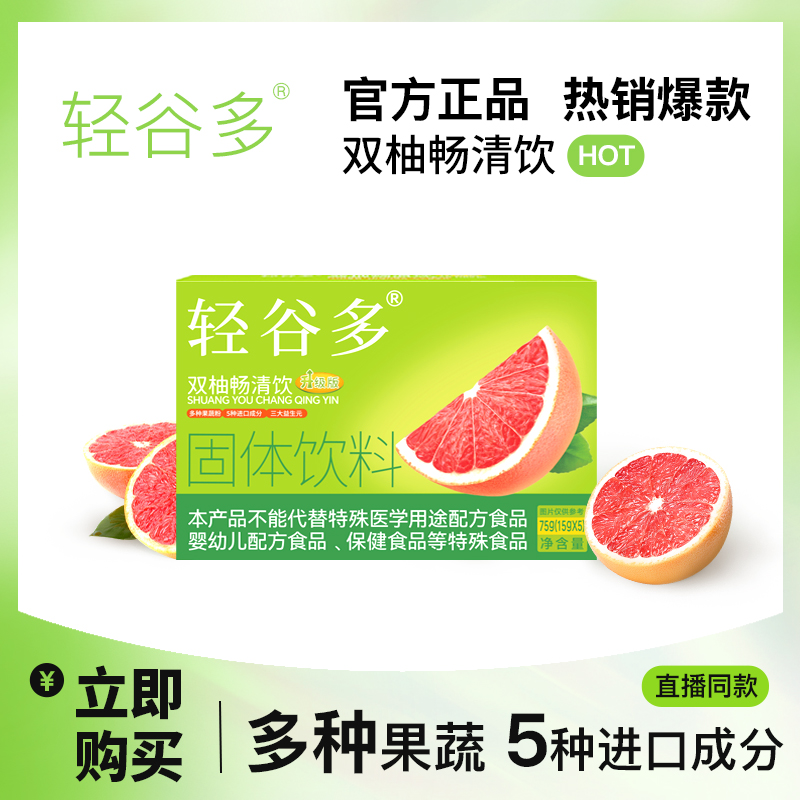轻谷多双柚畅清饮升级版75g/盒 独立包装 便携PLDLC 到手价¥39.90