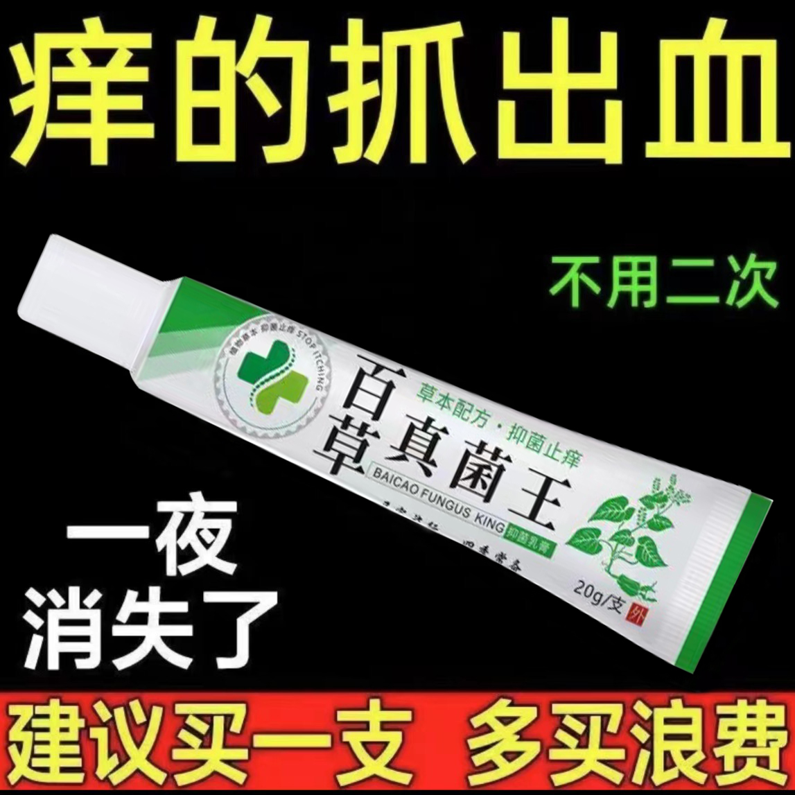【热销爆品】百草真菌王抑菌乳膏皮肤外用止痒软膏草本植物萃取膏 到手价¥9.90