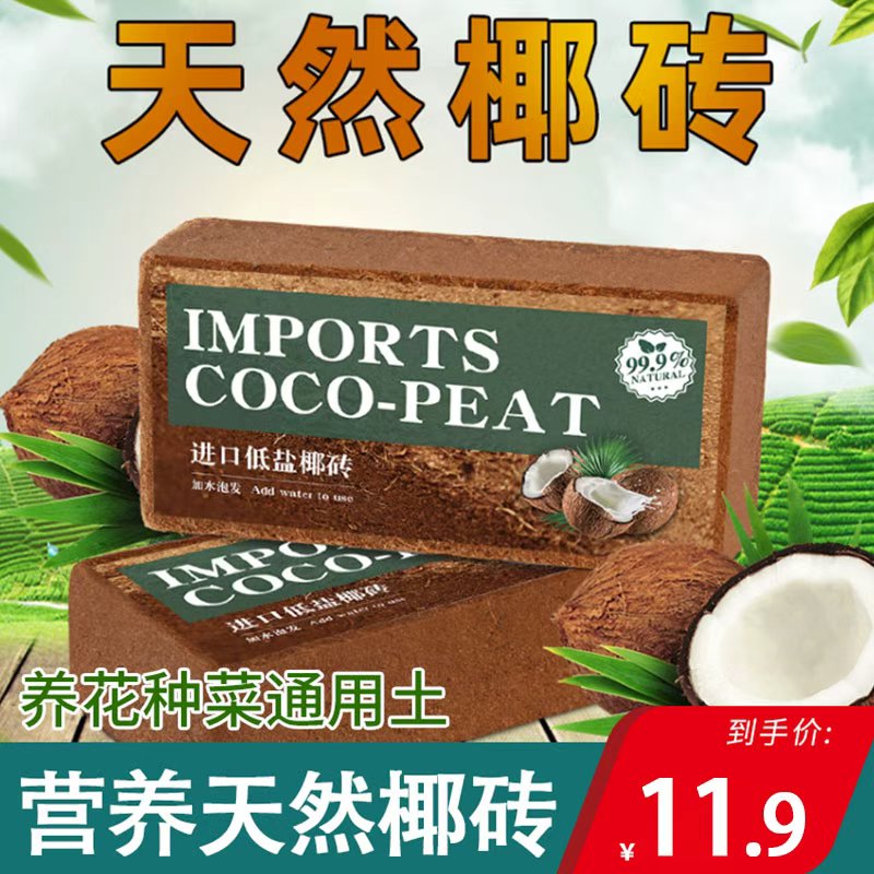 种花种菜必备天然无菌花卉绿植通用营养椰砖土 到手价¥11.90