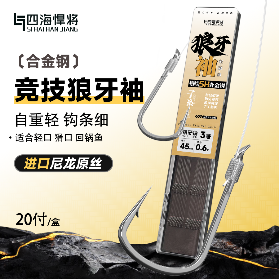 四海悍将狼牙袖鲫鱼鲤鱼绑好子线双钩钛合金鱼钩防缠绕钓鱼用具 到手价¥13.90