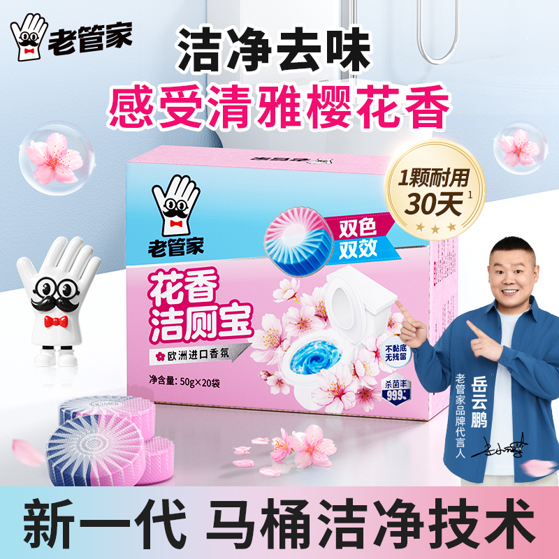 老管家花香洁厕宝厕所马桶清洁剂强力除垢除臭神器 到手价¥26.00