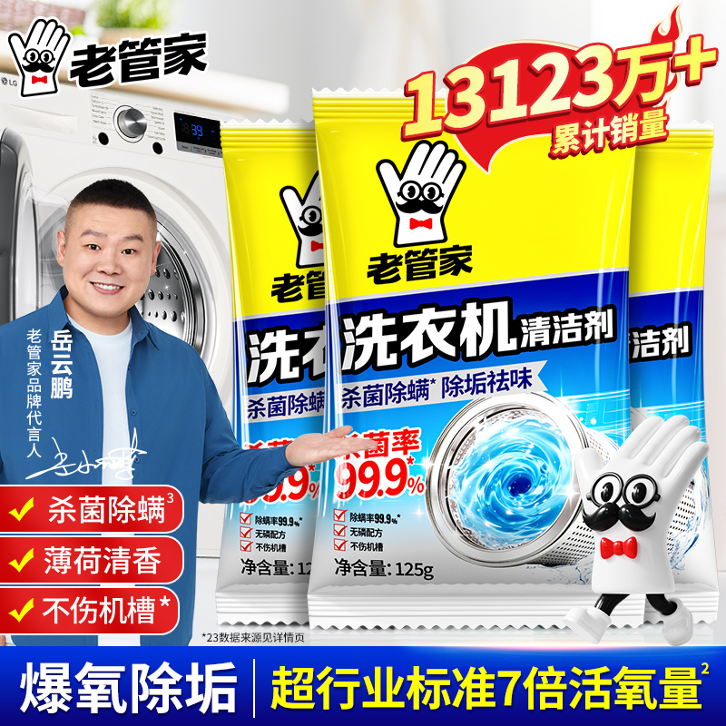 老管家洗衣机槽清洗剂清洁污渍家用神器滚筒全自动强力除垢爆氧粉 到手价¥9.90