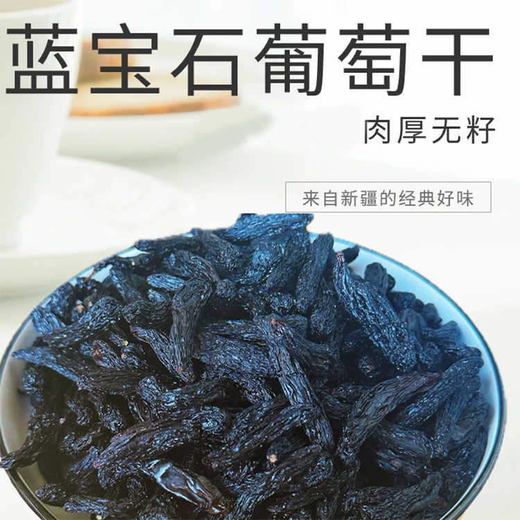 新疆特产新疆吐鲁番蓝宝石葡萄干肉厚无籽产地直发袋装 到手价¥23.80