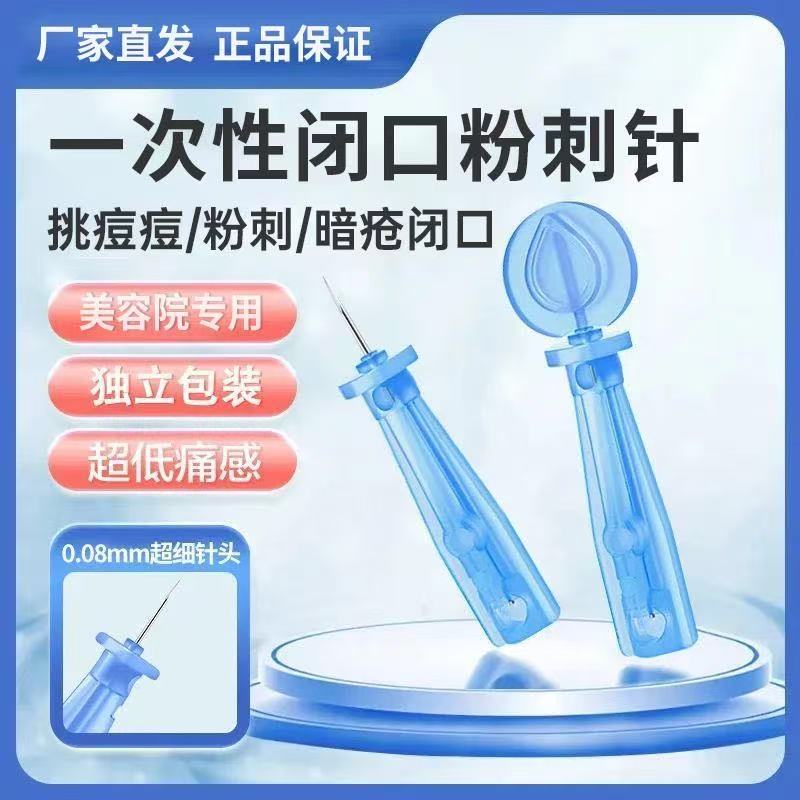 一次性粉刺针挑痘痘闭口暗疮针美容院非祛痘清痘针 到手价¥7.90