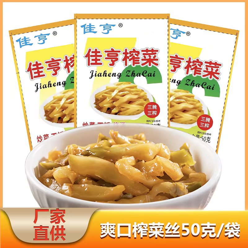 【破价福利】重庆佳亨榨菜（产地涪陵含萝卜）50克/包 到手价¥12.90