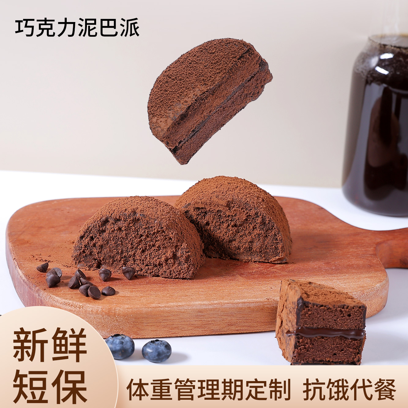 【博雅宠粉】轻膳语MCT巧克力泥巴派脏脏软饼干手工制作现做现发 到手价¥29.90
