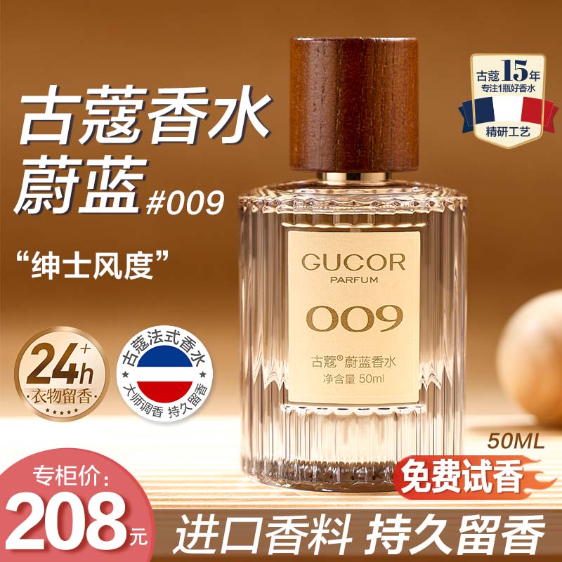 古蔻蔚蓝香水009性感魅力海洋木质香中性香持久留香 到手价¥39.90