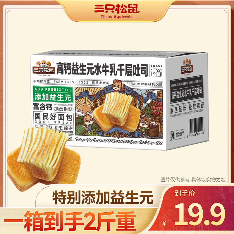 一箱到手2斤-三只松鼠国民好烘培水牛乳千层吐司1000克-LY 到手价¥19.90