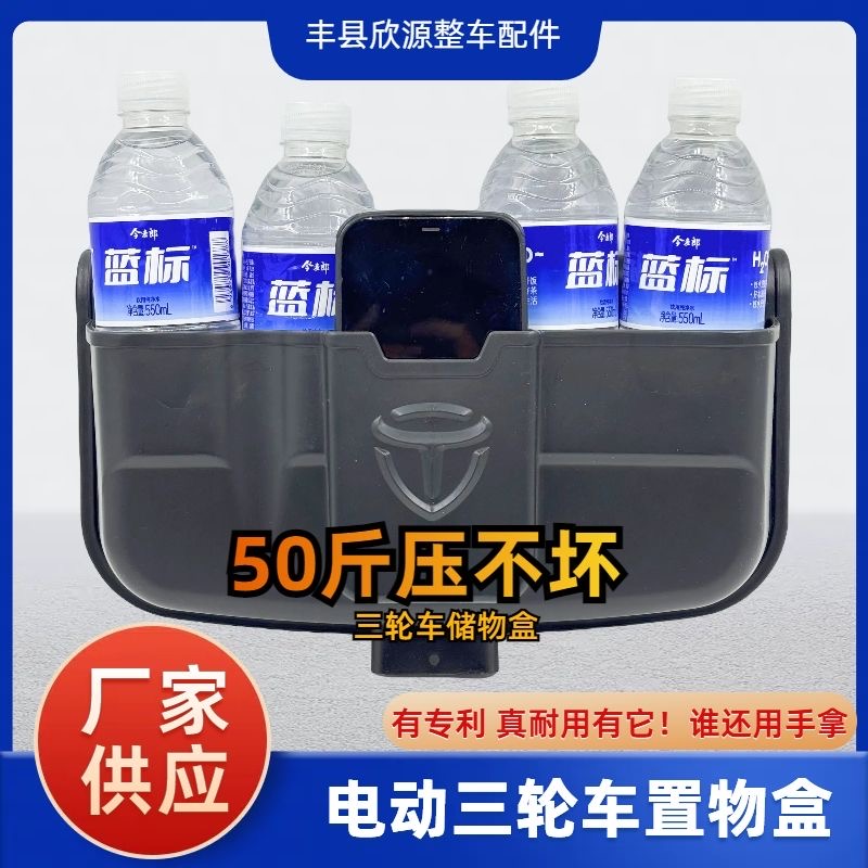 三轮车储物盒前置电动三轮车放东西神器三轮摩托车工具手机收纳箱 到手价¥9.90