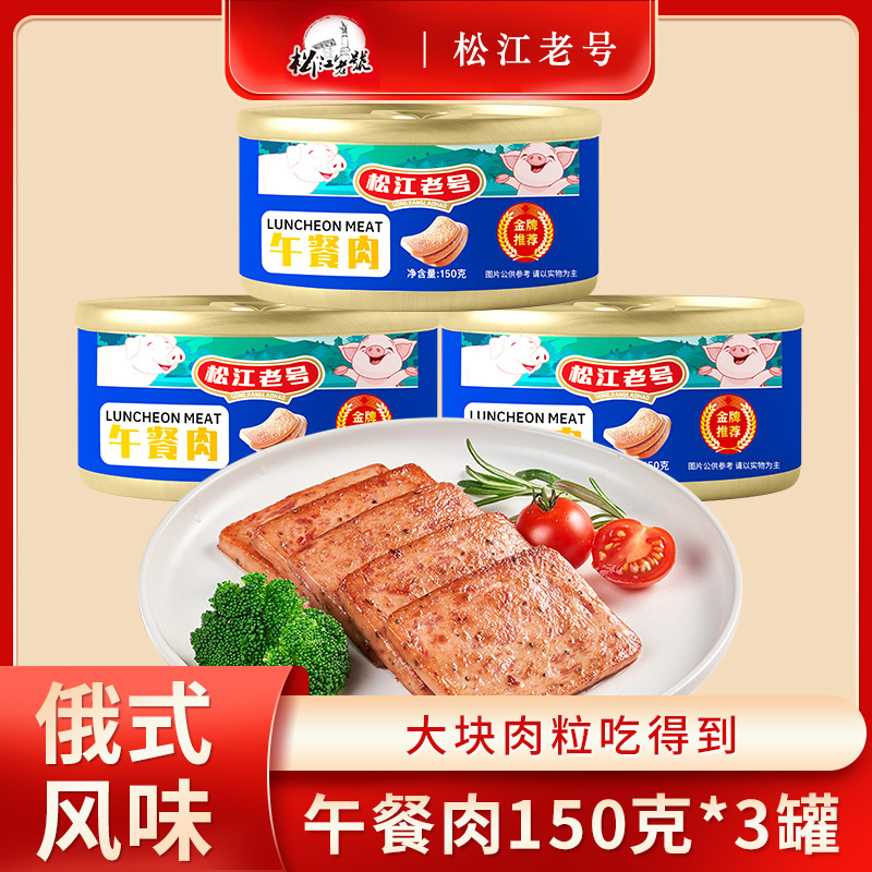【拍一发三罐】松江老号午餐肉罐头150g*3罐大块肉野餐露营食品 到手价¥19.90