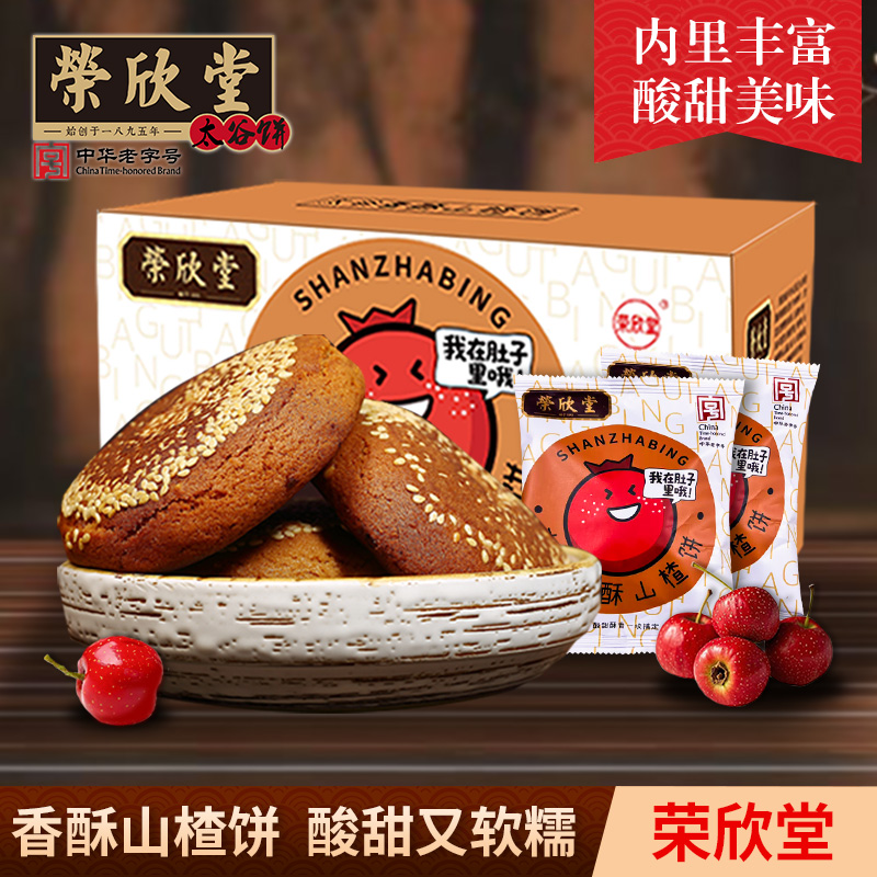 荣欣堂中华老字号荣欣堂太谷香酥山楂饼700g*1箱/2箱 到手价¥16.90