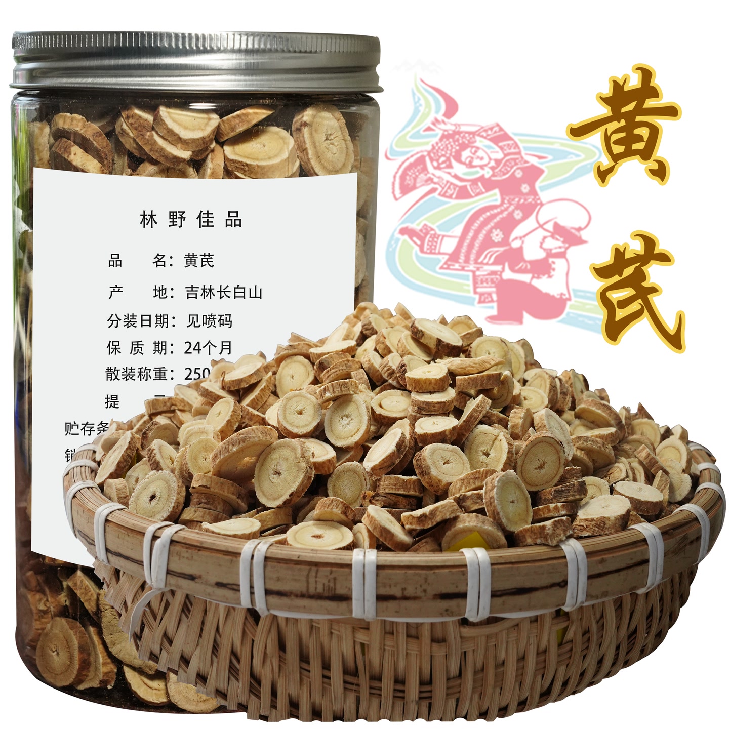 【村花自营】长白山精选黄芪 干货250g/瓶 包邮 泡水 煲汤煮粥 到手价¥29.90