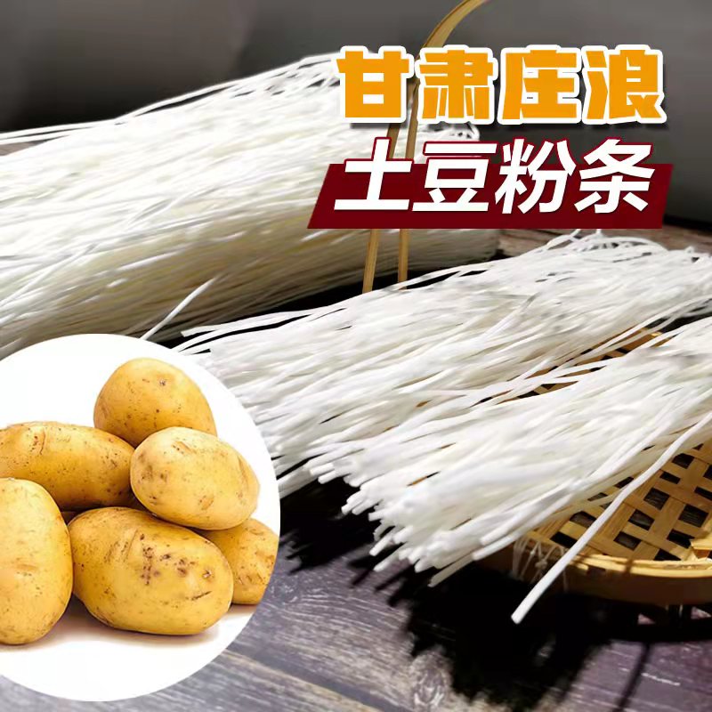 庄浪洋芋土豆粉条实惠装 到手价¥39.90