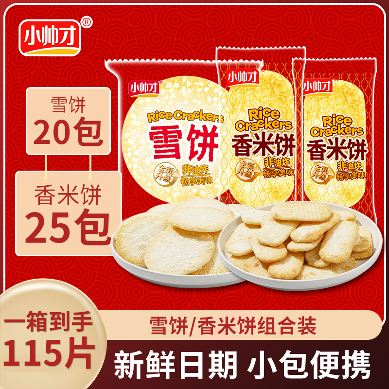 【到手115片】小帅才经典香米饼25包+雪饼20包酥脆休闲小吃零食 到手价¥9.90