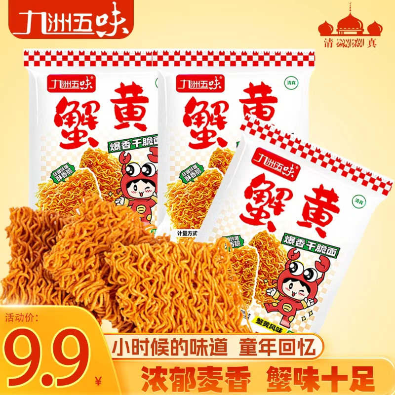【k】9.9到手40包九洲五味蟹黄味干脆面掌心面香脆面零食小吃pp 到手价¥9.90