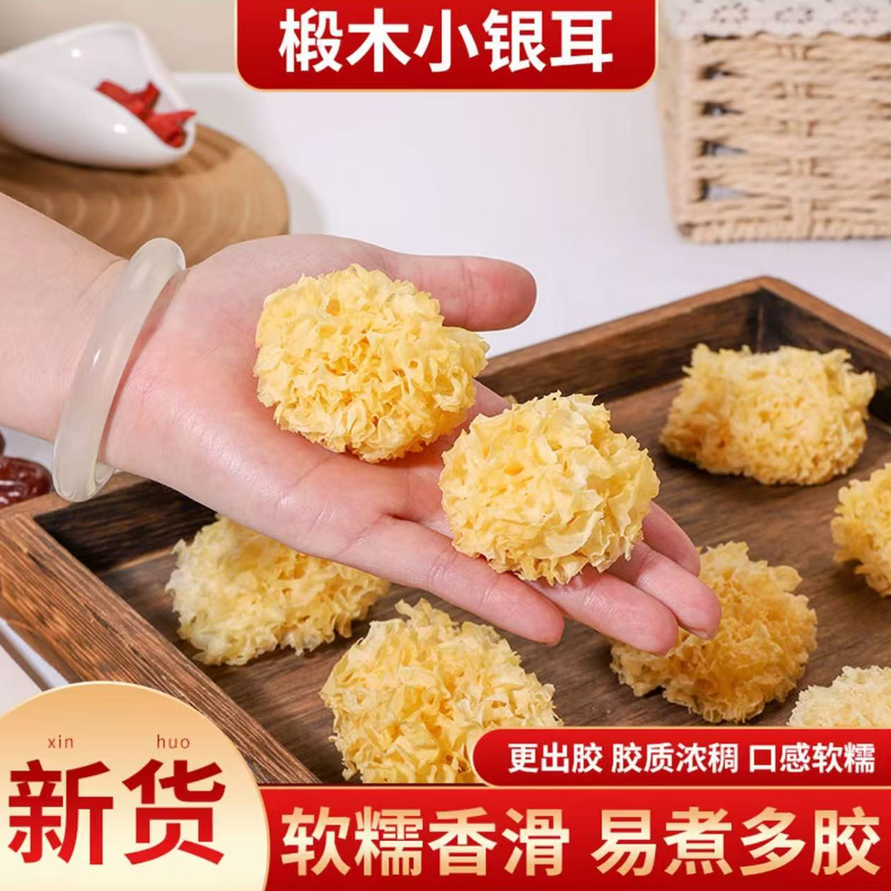 CW【9.9发6朵】椴木小银耳干货白木耳雪耳糯耳无硫新货软糯多胶质 到手价¥9.90