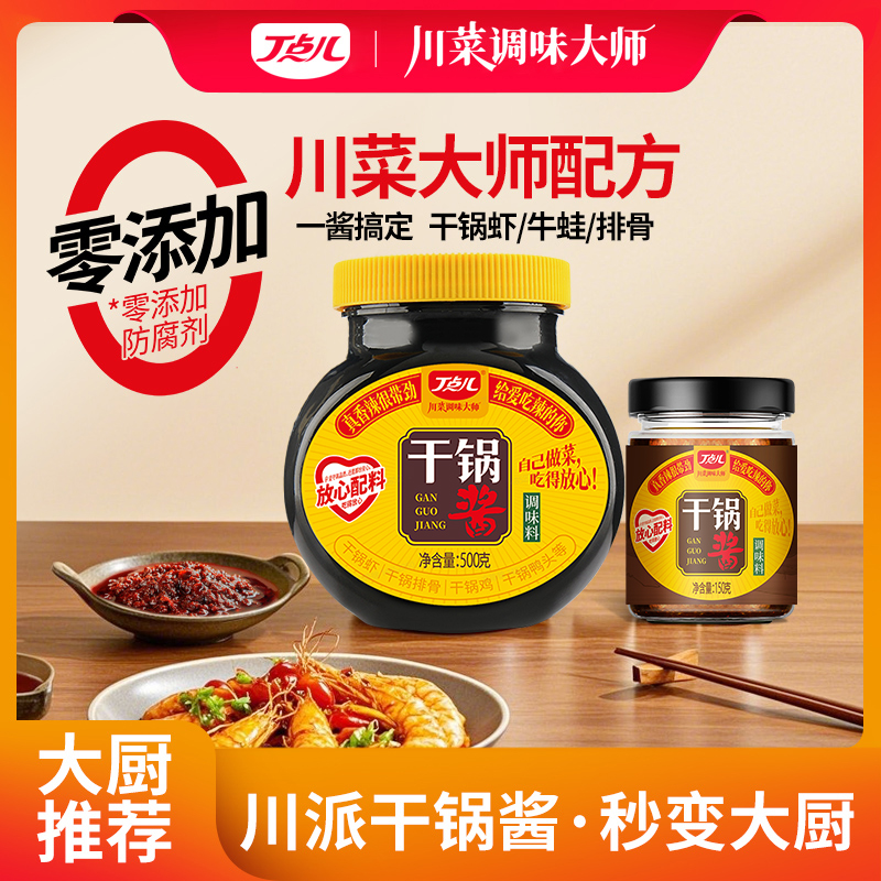 主播宠粉 【丁点儿】干锅酱 500g/瓶 150g/瓶麻辣香锅底料 到手价¥12.90