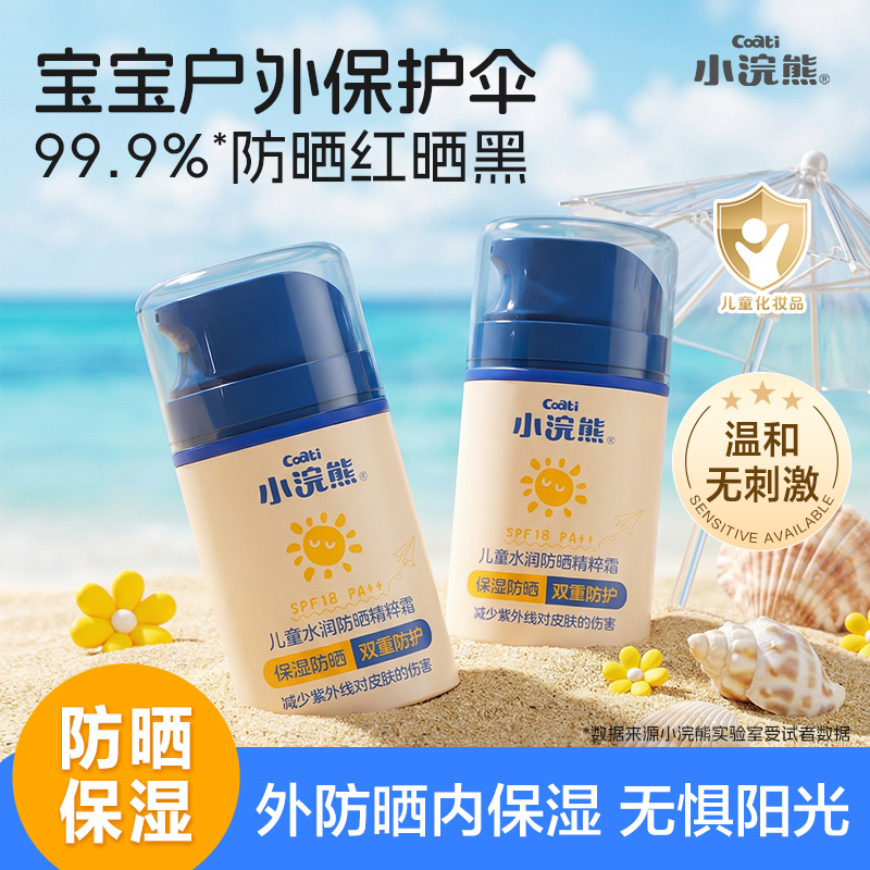 小浣熊儿童防晒霜SPF18PA++夏日户外学生党隔离防紫外线温水可洗 到手价¥39.90