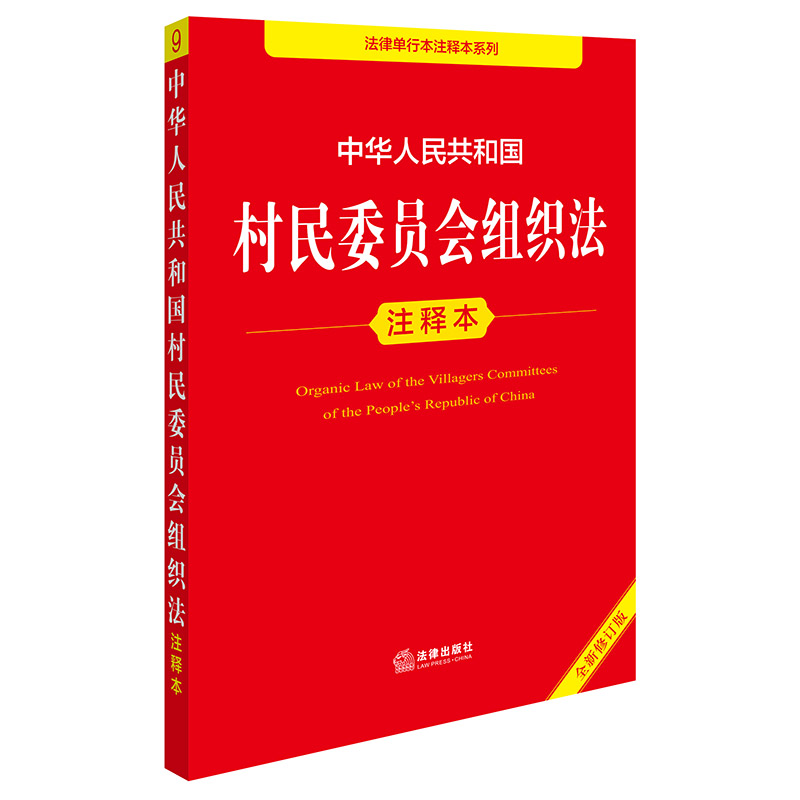 【节后2月24发货】中华人民共和国村民委员会组织法注释本 到手价¥16.00