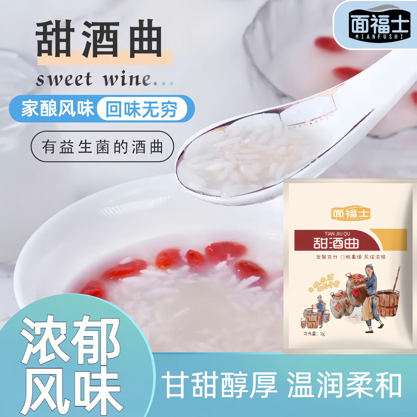 面福士甜酒曲甜酒酿家用自制醪糟米酒甜味多用发酵粉酒曲子2g/包 到手价¥9.90