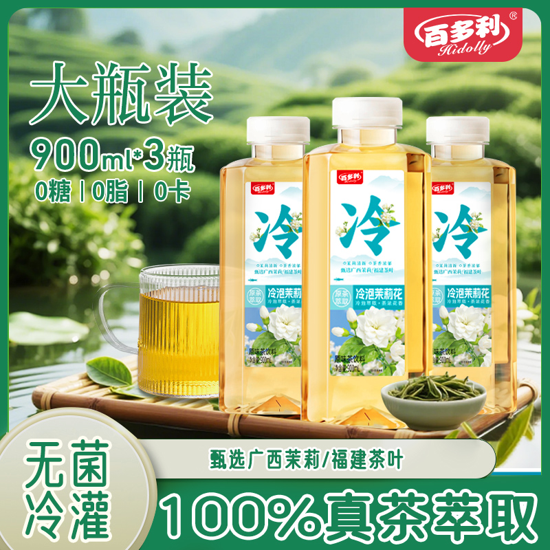 【大容量3瓶】100%冷泡茉莉花茶原茶萃取无糖茶饮料大瓶饮料0036 到手价¥9.90