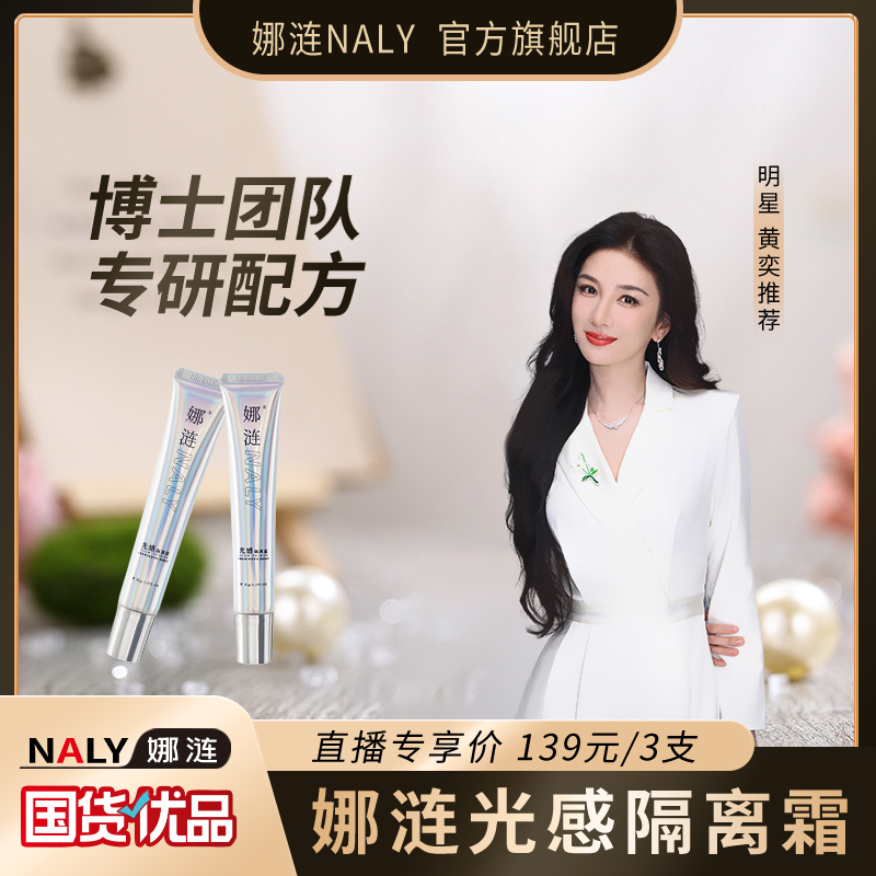 娜涟NALY光感隔离霜妆前保湿提亮肤色保湿隔离霜 到手价¥139.00