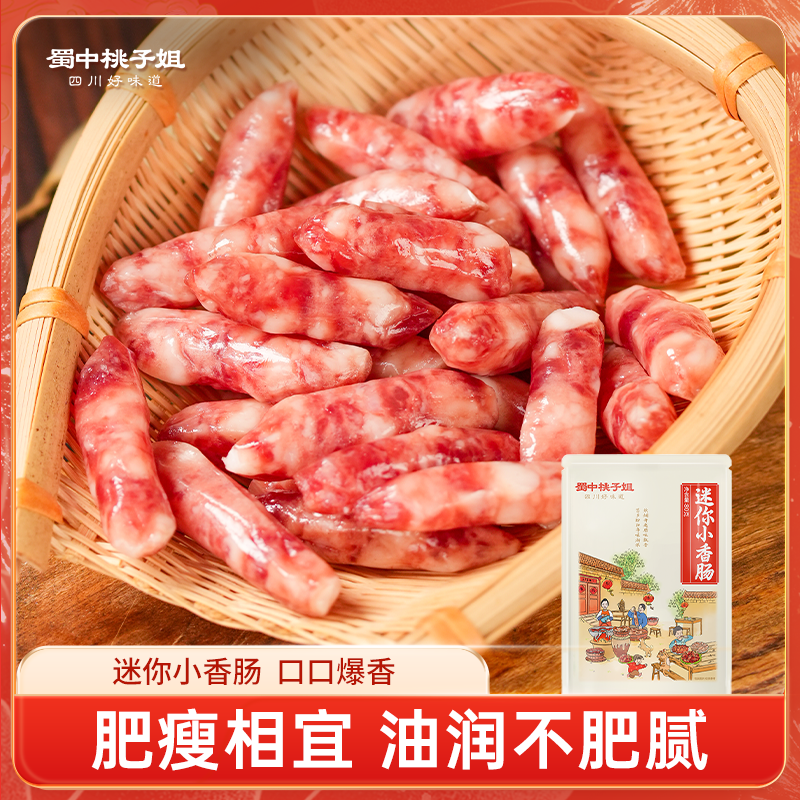 蜀中桃子姐四川特色地道农家风味腊肠广式迷你小香肠 到手价¥13.90