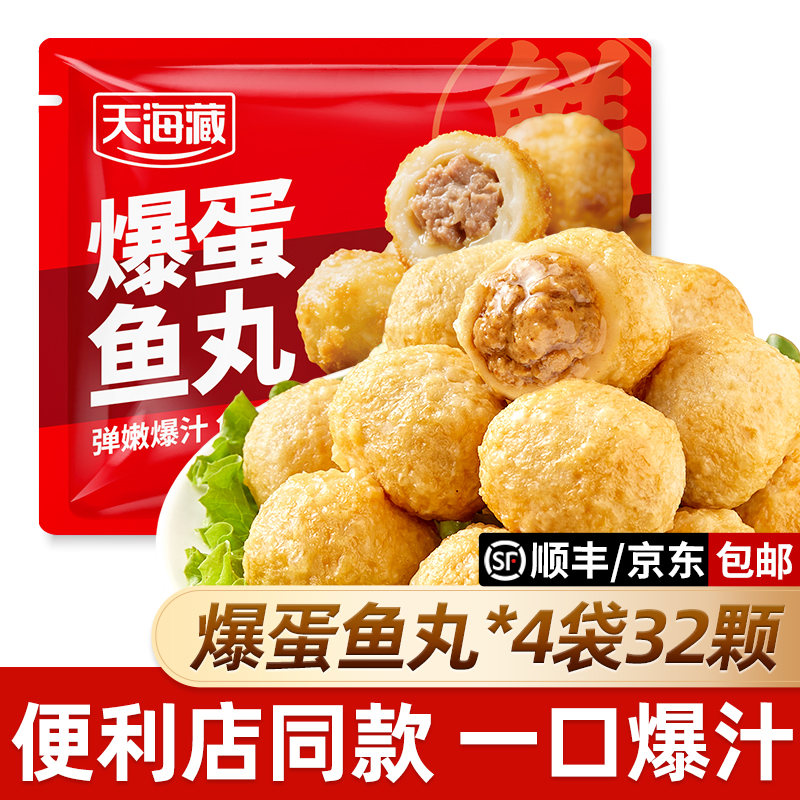 【大萌专属】【4/7袋】天海藏爆蛋鱼丸 爆汁夹心肉丸便利店同款 到手价¥19.99