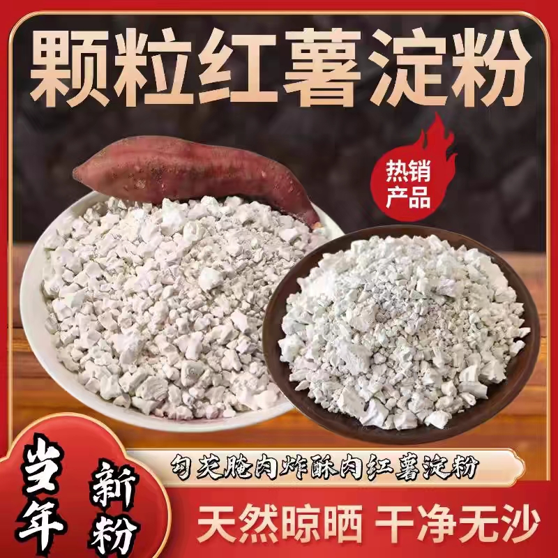 DD【10.9抢三斤不限单】红薯淀粉颗粒炸酥肉炸丸子勾芡粉地瓜粉 到手价¥10.90