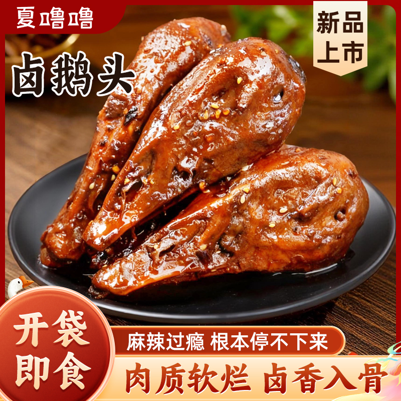 夏噜噜正宗卤鹅头农村散养白鹅卤味即食零食熟食c 到手价¥35.99