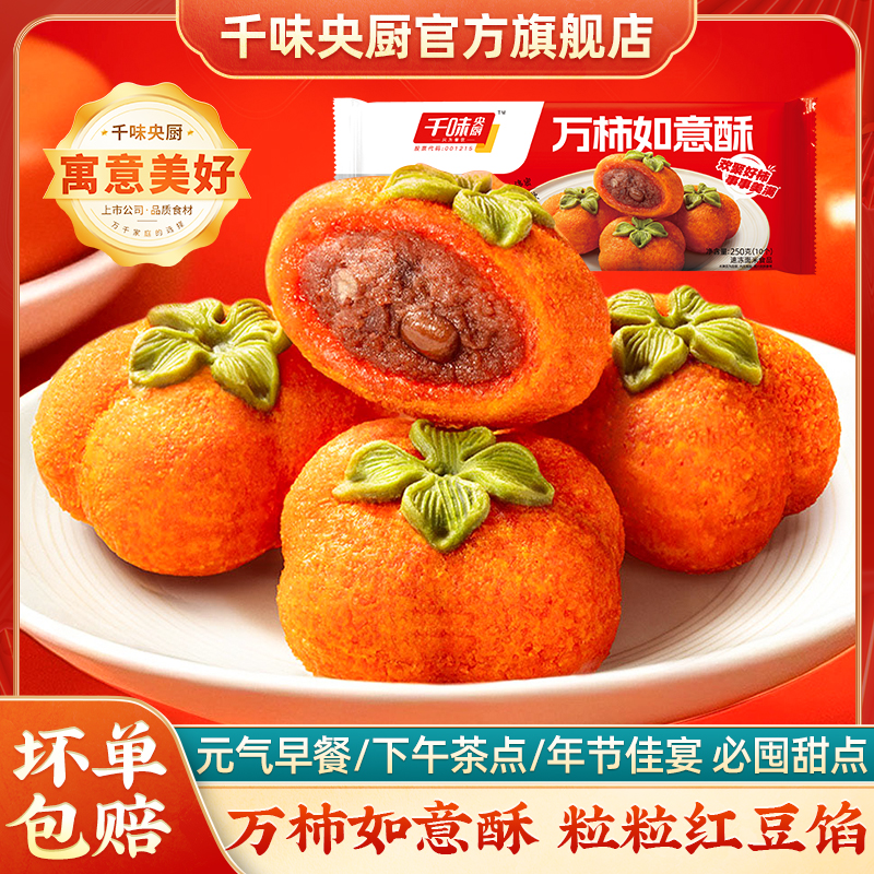 千味央厨万柿如意酥红豆馅小食柿子造型下午茶点心空气炸锅半成品 到手价¥15.80