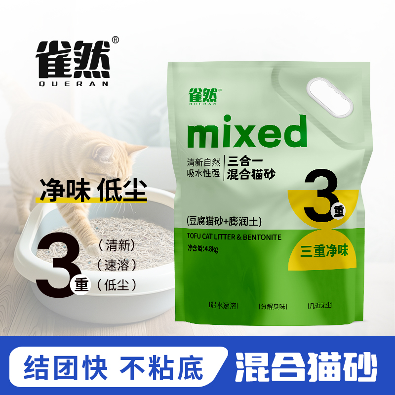 雀然豆腐混合猫砂植物矿砂低尘除臭不粘底快速结团 到手价¥59.90