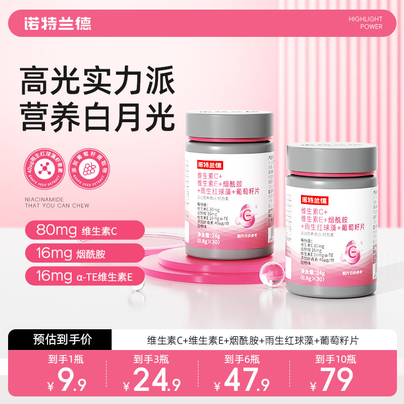 诺特兰德维C+E+烟酰胺+雨生红球藻+葡萄籽片W 到手价¥9.90