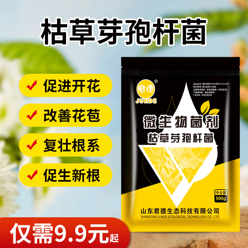 君德牌枯草芽孢杆菌生根壮根活化土壤一千克 到手价¥9.90