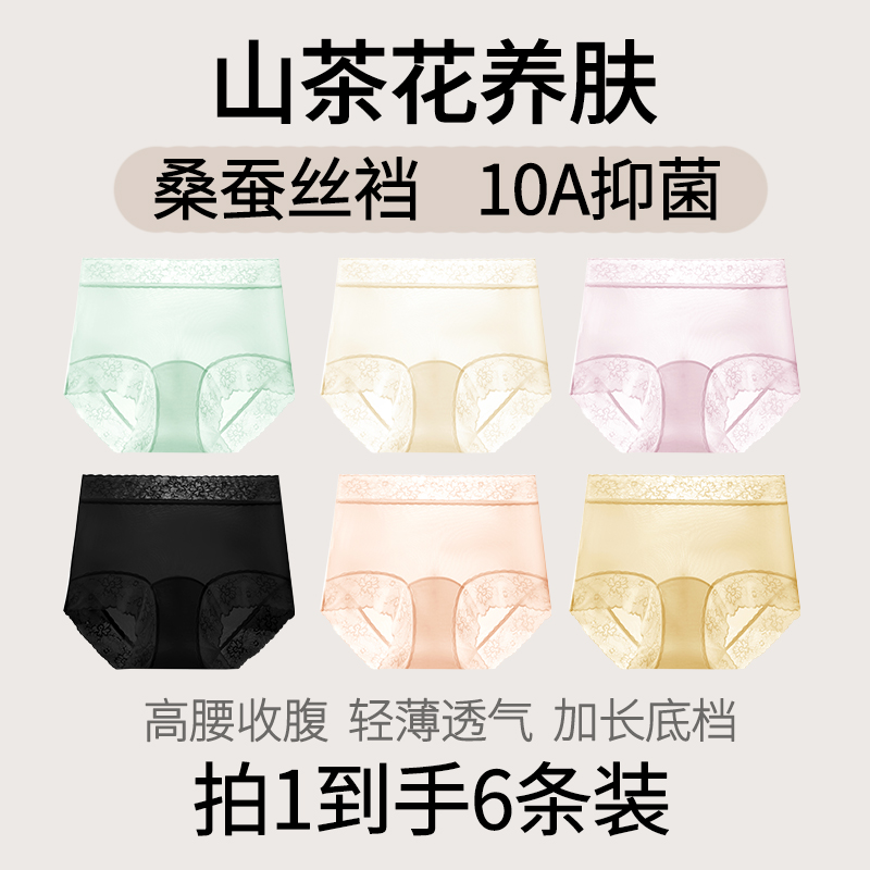 【到手6条】山茶花冰肌裤高腰女士三角内裤10A抗菌桑蚕丝 到手价¥29.90